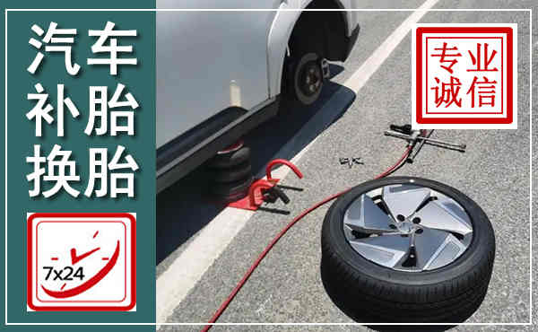 台前汽车换轮胎,附近上门换轮胎电话