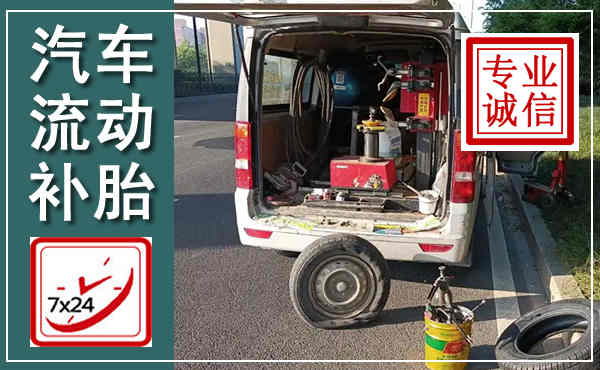 台前汽车流动补胎,附近补胎电话