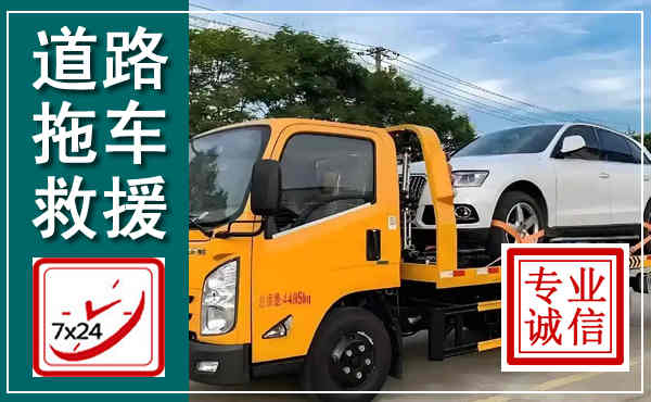 台前拖车救援,汽车救援拖车电话