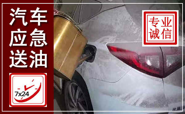 台前汽车送油救援,附近上门送油电话