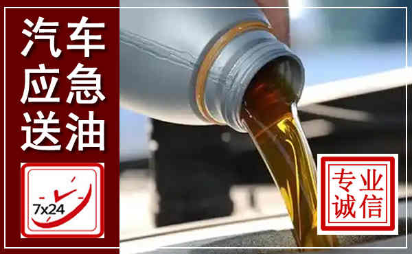 台前汽车送燃油救援,附近上门送燃油电话