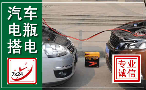 台前汽车搭电,附近电瓶搭电救援电话