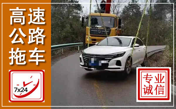 台前高速公路拖车,附近高速公路拖车救援电话