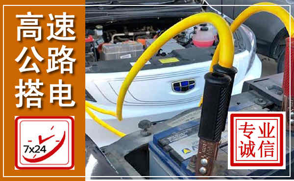 台前高速公路汽车搭电,中途电瓶维修电话