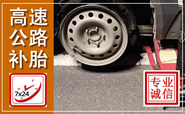 台前高速公路流动补胎,汽车换轮胎电话