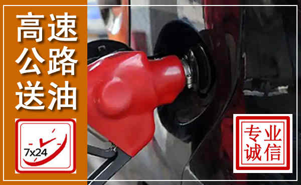 台前高速公路汽车送油,汽车救援送油电话