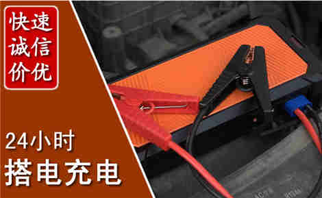 台前汽车搭电场景与案例
