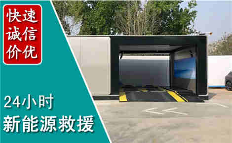 台前新能源汽车救援场景与案例